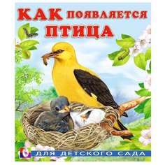 Гурина И. "Как появляется птица" Flamingo