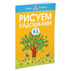 Земцова О.Н. "Умные книжки. Рисуем ладошками (2-3 года)" Machaon