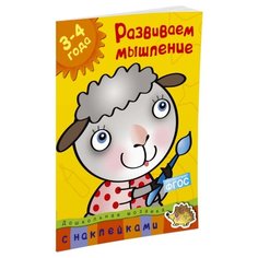 Земцова О.Н. "Дошкольная мозаика. Развиваем мышление (3-4 года)" Machaon