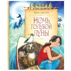 Аппельт К. "Ночь голубой луны" Machaon