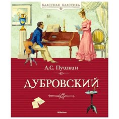 Пушкин А.С. "Классная классика. Дубровский" Machaon