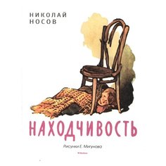 Носов Н. "Мои любимые книжки. Находчивость" Machaon