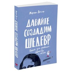 Махаон Давайте создадим шедевр. Книга для рисования