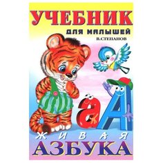 Степанов В.А. "Учебник для малышей. Живая азбука" Flamingo