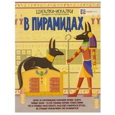 Мур Г. "В пирамидах. Загадки, головоломки" АСТ ПРЕСС