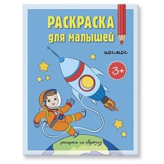 ГеоДом Раскраска для малышей. Космос.