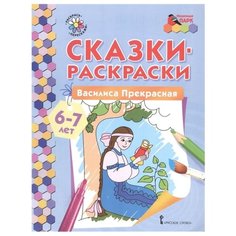 Русское слово Раскраска. Василиса Прекрасная