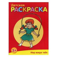 Попурри Раскраска. Мир вокруг тебя