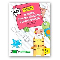 Курто М. Р. "Как рисовать худяков, острокрыльчиков и прямолобиков" АСТ ПРЕСС