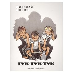 Носов Н. "Тук-тук-тук" Machaon