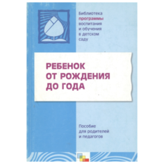Теплюк С. "Библиотека Программы воспитания и обучения в детском саду." Мозаика Синтез