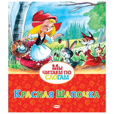 Мы читаем по слогам. Красная Шапочка Machaon