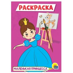Prof-Press Раскраска. Маленькая принцесса Проф Пресс