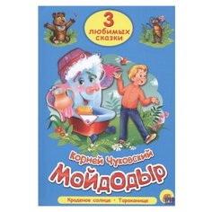 Чуковский К. "3 любимых сказки. Мойдодыр" Проф Пресс