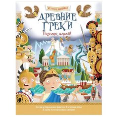 Книжка с наклейками "История в наклейках. Древние греки. Познаю, играя!" Хоббитека