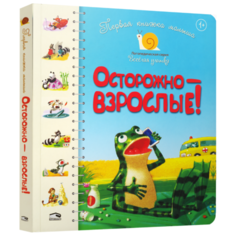 Антонова Л., Крупчан С. "Весёлая улитка. Первая книга малыша. Осторожно — взрослые!" Попурри