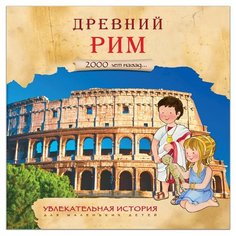 Барсотти Э. "Увлекательная история для маленьких детей. Древний Рим" Мозаика Синтез