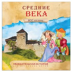Увлекательная история для маленьких детей. Средние века Мозаика Синтез