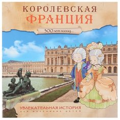 Барсотти Э. "Увлекательная история для маленьких детей. Королевская Франция" Мозаика Синтез