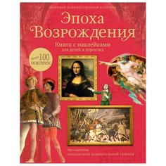 Броклехерст Р. "Эпоха Возрождения" Machaon