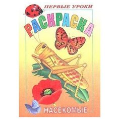 Hatber Раскраска. Первые уроки. Насекомые
