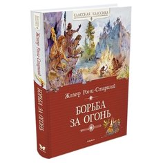 Рони-Старший Ж. "Классная классика. Борьба за огонь" Machaon