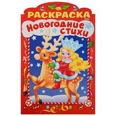 Hatber Раскраска новогодние стихи. Выпуск 3 (с фигурной высечкой)