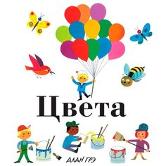 Грэ А. "Цвета" Machaon