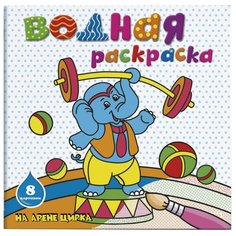Феникс+ Водная раскраска. На арене цирка