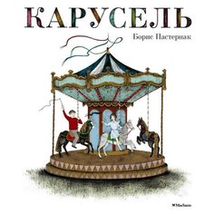 Пастернак Б. "Шедевры детской литературы. Карусель" Machaon