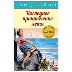 Блайтон Э. "Детский детектив. Знаменитая пятерка. Последнее приключение лета" Machaon