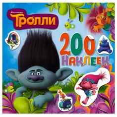 АСТ Тролли. Альбом наклеек, 200 шт (голубой)