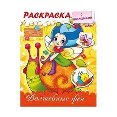 Hatber Раскраска с наклейками. Волшебные феи