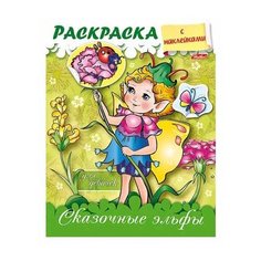 Hatber Раскраска с наклейками. Сказочные эльфы