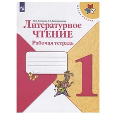 Бойкина М. В. "Школа России. Литературное чтение. Рабочая тетрадь. 1 класс" Просвещение