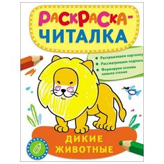 Сухова Татьяна "Раскраска-читалка. Дикие животные" Росмэн