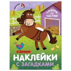 Книжка с наклейками "В деревне. Наклейки с загадками. Собери по частям" Мозаика Синтез