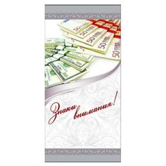 Конверт для денег Творческий Центр СФЕРА Знаки внимания!, 1 шт.