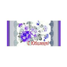 Конверт для денег Творческий Центр СФЕРА С Юбилеем! (КД-9240), 1 шт.