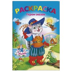 Феникс+ Раскраска. Герои сказок.