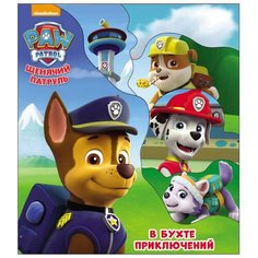 Щенячий патруль. В бухте приключений Проф Пресс