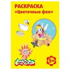 Каляка-Маляка Раскраска. Цветочные феи