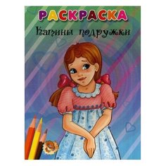 Попурри Раскраска. Катины подружки