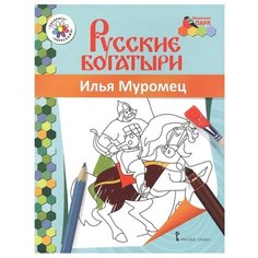 Русское слово Раскраска. Русские богатыри. Илья Муромец