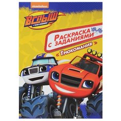 Prof-Press Раскраска. Вспыш и чудо-машинки. Трюкомания. Проф Пресс