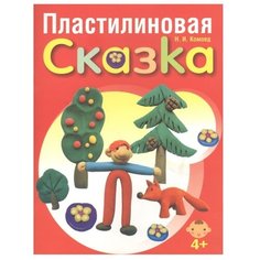 Комоед Н.И. "Пластилиновая сказка" Попурри