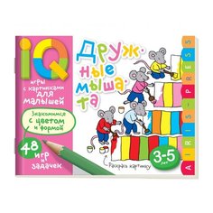 Игры с картинками для малышей. Дружные мышата. 3-5 лет АЙРИС пресс