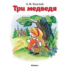 Толстой Л. "Три медведя" Machaon