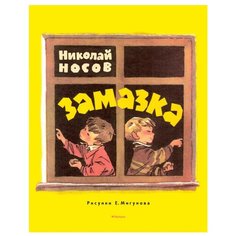 Носов Н. "Замазка" Machaon