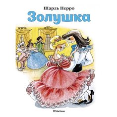 Перро Ш. "Золушка" Machaon
